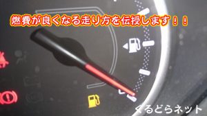 燃費が良くなる方法