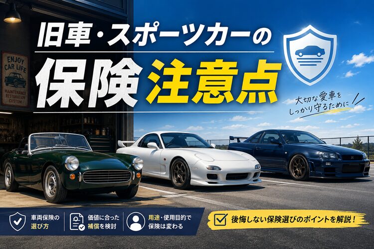 旧車・スポーツカー・セカンドカーの自動車保険で気をつけること