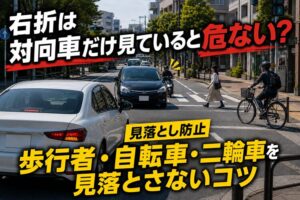 右折は対向車だけ見ていると危ない