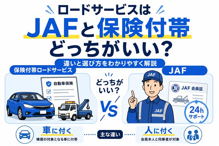 ロードサービスはJAFと保険付帯どっちがいい?違いと選び方を正直に解説