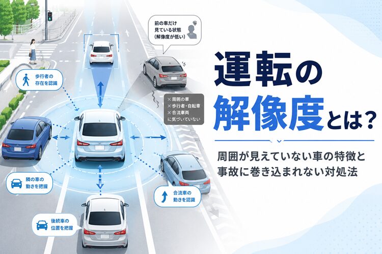 運転の解像度とは?周囲が見えていない車の特徴と事故に巻き込まれない対処法