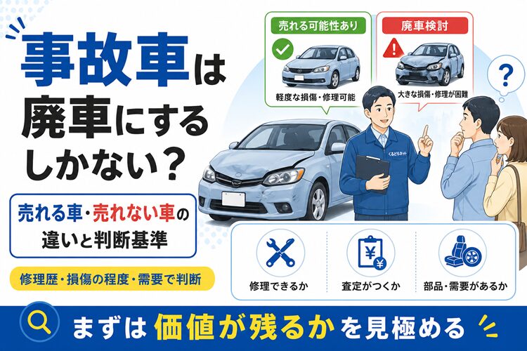 事故車は廃車にするしかない?売れる車・売れない車の違いと判断基準