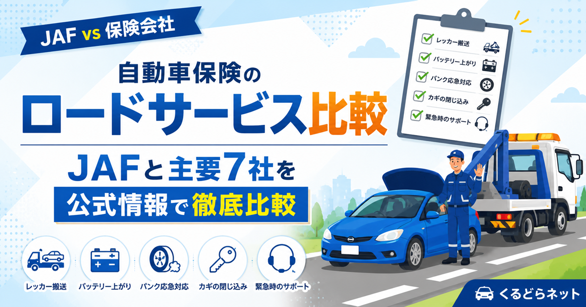 自動車保険のロードサービス比較｜JAFと主要7社を公式情報で徹底比較【2026年版】