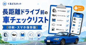 「長距離ドライブ前の車チェックリスト【印刷・スマホ保存版】」タイヤの空気圧・エンジンオイル・バッテリー・ライト類・燃料のチェック項目が並んだクリップボードとスマホ、青いロードスターのイラスト