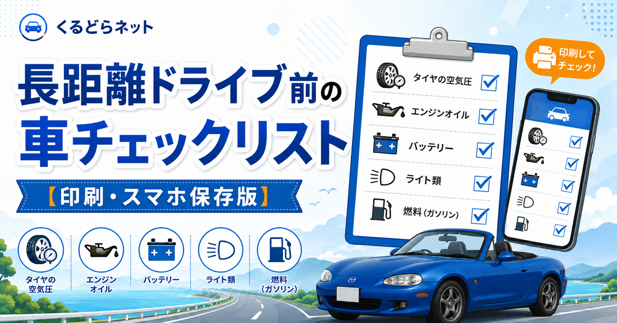 長距離ドライブ前の車チェックリスト【印刷・スマホ保存版】