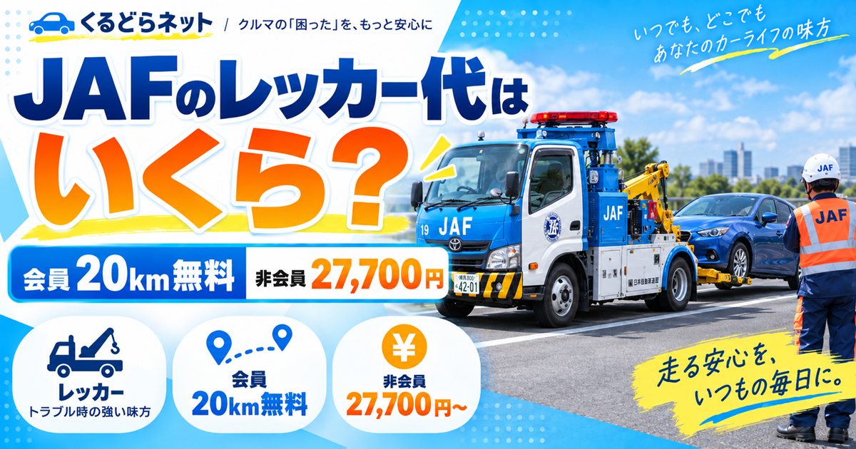 JAFのレッカー代はいくら?会員20km無料・非会員27,700円〜