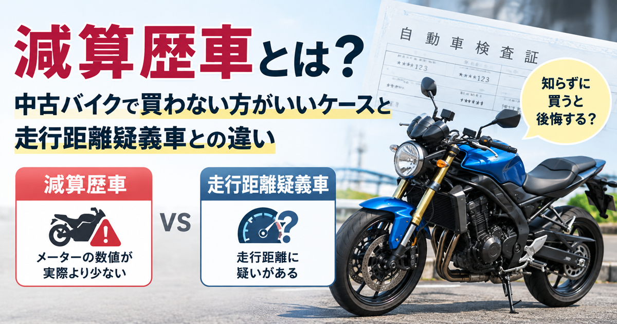 減算歴車とは？中古バイクで買わない方がいいケースと走行距離疑義車との違い