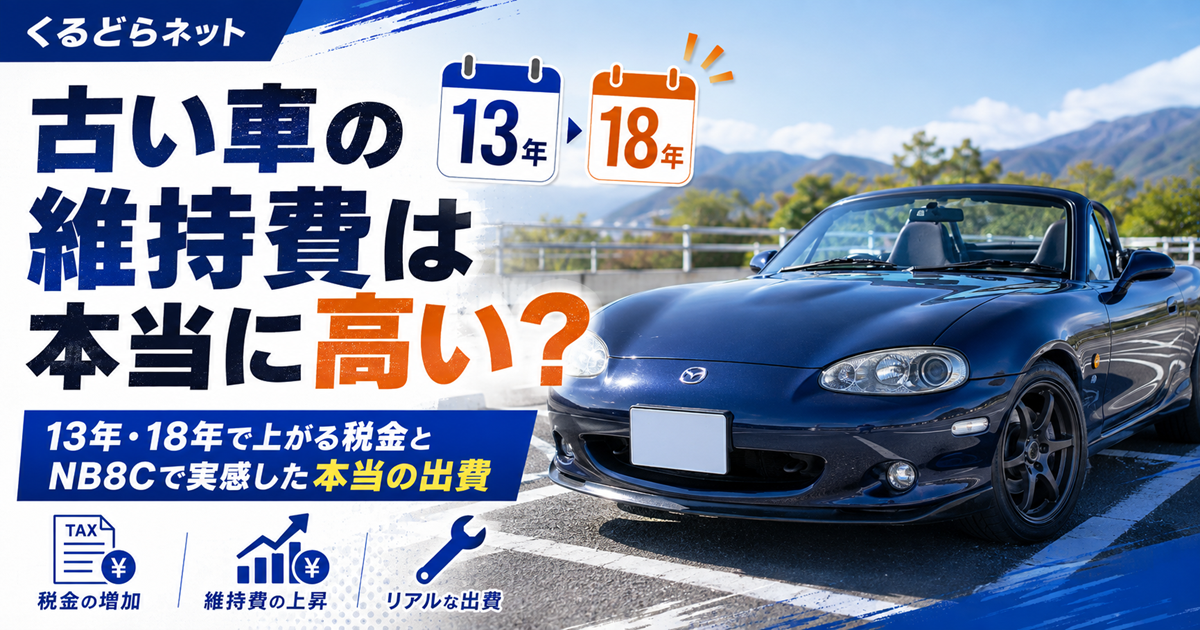 古い車の維持費は本当に高い?13年・18年で上がる税金とNB8Cで実感した本当の出費