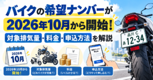 バイクの希望ナンバー制度 2026年10月19日申込開始