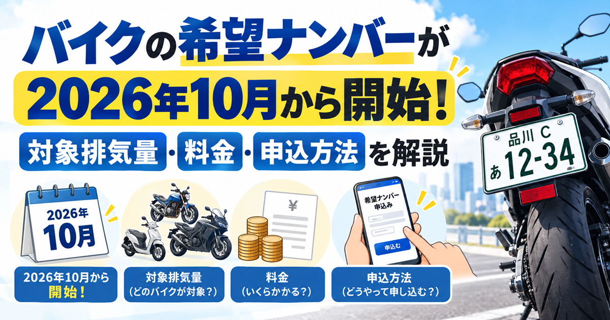バイクの希望ナンバーが2026年10月から開始！対象排気量・料金・申込方法を解説