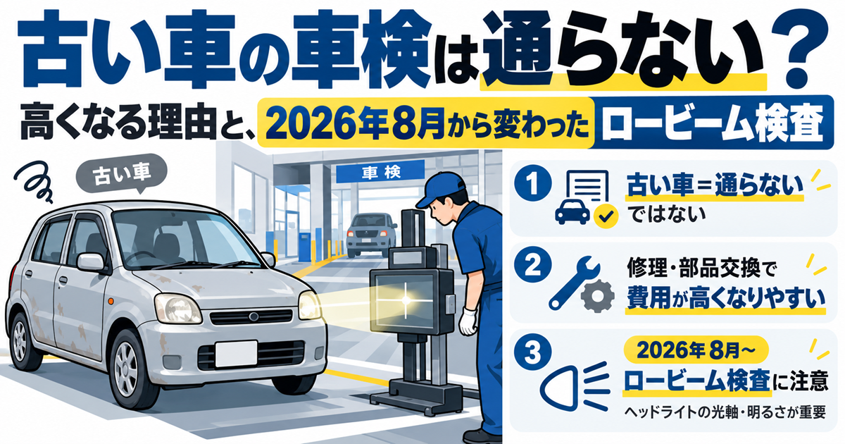 古い車の車検は通らない?高くなる理由と、2026年8月から変わったロービーム検査