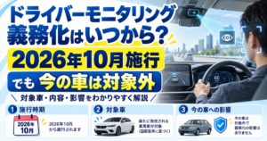 ドライバーモニタリングシステム義務化 新型車2031年9月から