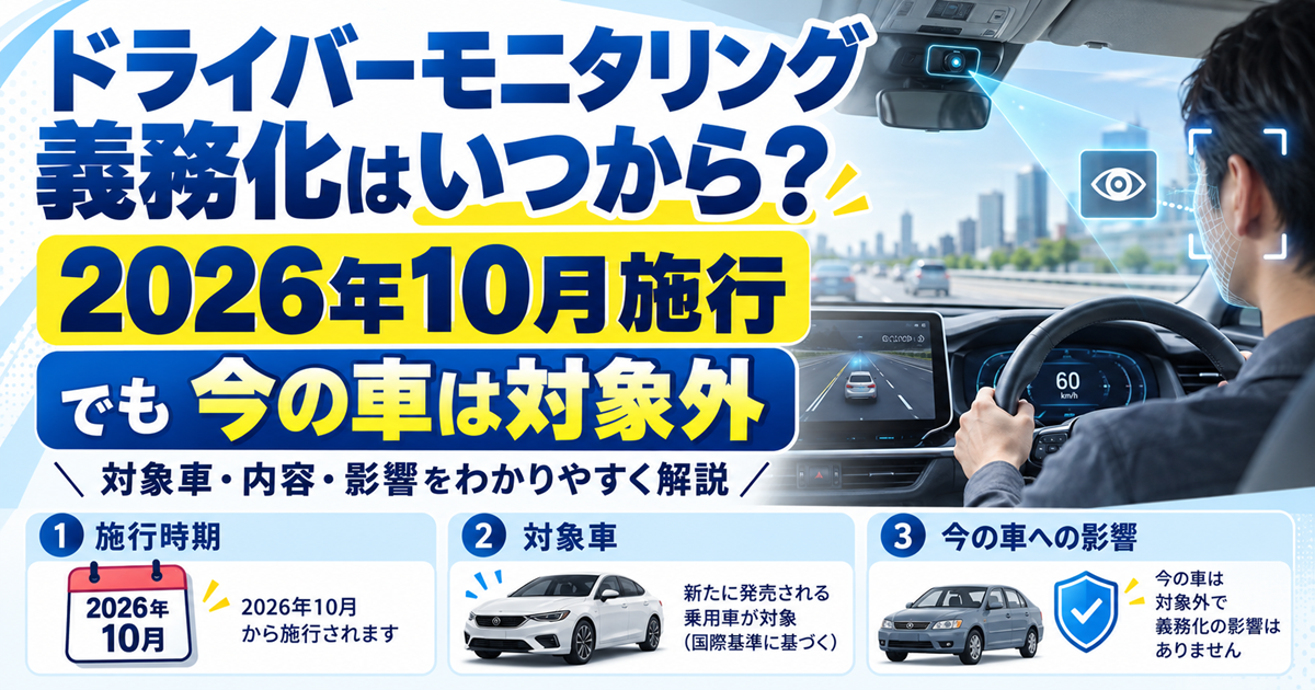 ドライバーモニタリング義務化はいつから？2026年10月施行でも今の車は対象外