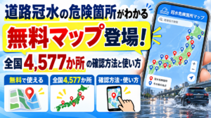 道路冠水の危険箇所がわかる そなえる冠水マップ 全国4,577か所