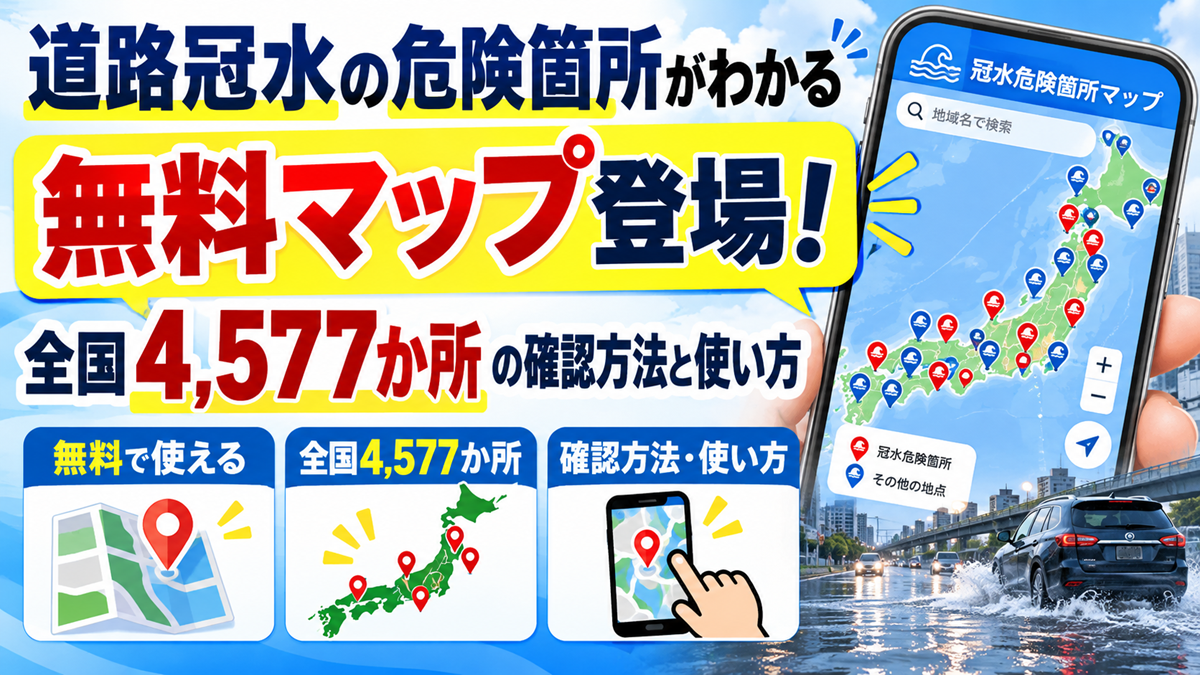 道路冠水の危険箇所がわかる無料マップ登場!全国4,577か所の確認方法と使い方