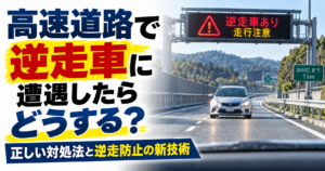 高速道路で逆走車に遭遇したときの対処法と逆走防止装置