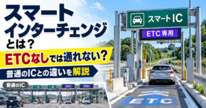 スマートインターチェンジとは ETC専用ICと普通のICの違い