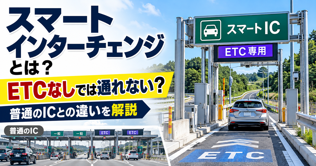 スマートインターチェンジとは?ETCなしでは通れない?普通のICとの違いを解説