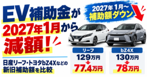 EV補助金が2027年1月から減額 リーフは129万円から77.4万円、bZ4Xは130万円から78万円に