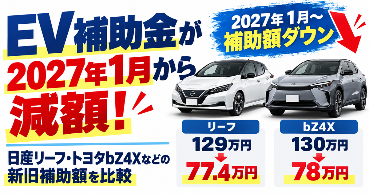 EV補助金が2027年1月から減額！日産リーフ・トヨタbZ4Xなどの新旧補助額を比較